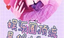 顶流娱乐圈爆料小说,揭秘顶流明星背后的秘密