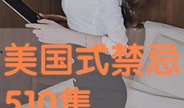 在线观看美国式禁忌